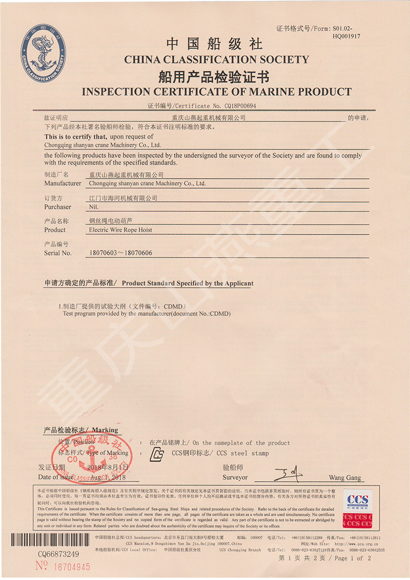 船用電動葫蘆產品檢驗證書